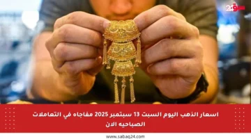 أسعار الذهب اليوم السبت 13 سبتمبر 2025 مفاجأة في التعاملات الصباحية الآن